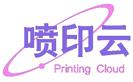 喷印云